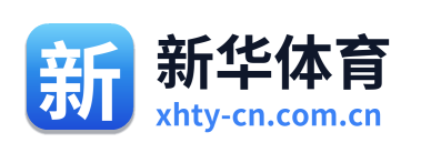 新华体育